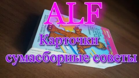 Карточки альф