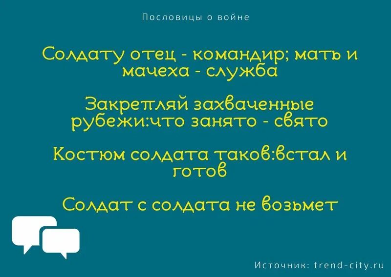 Пословицы о солдатах. Поговорки про солдат. Армейские поговорки. Пословицы о войне. Шучу что означает