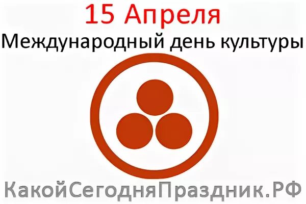 15 апреля день культуры. Международный день культуры. Всемирный день культуры 15 апреля. Международный день культуры 15 апреля картинки. 15 Апреля Международный день культуры логотип.