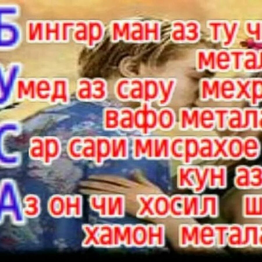 Шеър ба. Лоик Шерали Рубоиёти ошикона. Шеърхои. Ошикона шеърлар. Таджикские стихи про любовь.