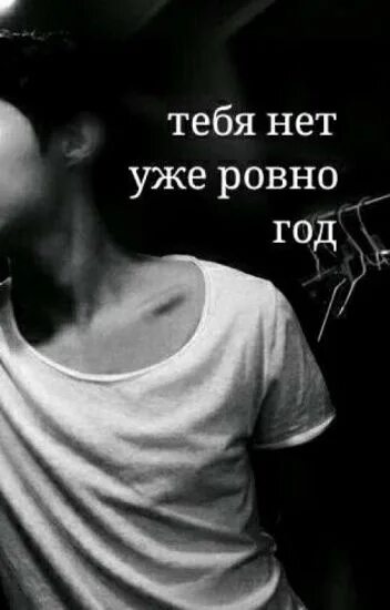 То что нету тебя уже нету. Год как тебя нет. вот уже год как тебя нет с нами. тебя нет уже год. уже год тебя нет с нами.
