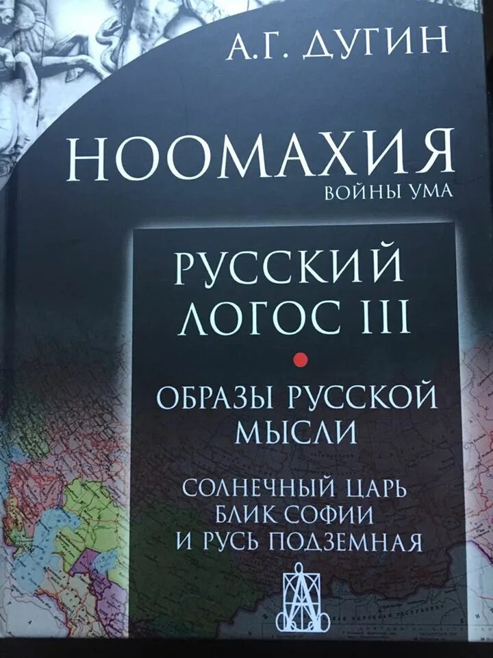 Дугин читать. Ноомахия русский логос. дугин ноомахия книги. русский логос дугин.