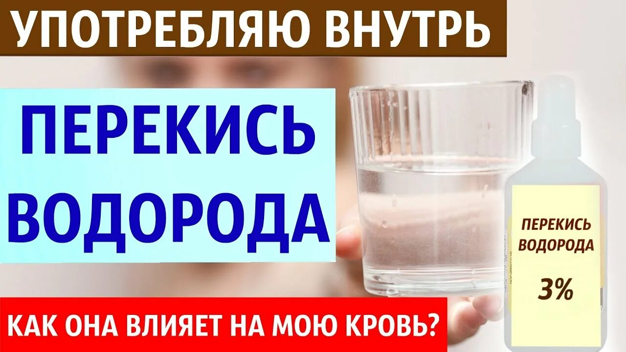 Перекись водорода и кровь. Перекись водорода. Перекись водорода внутрь. Перекись водорода внутрь пить. Можно пить воду с перекисью водорода