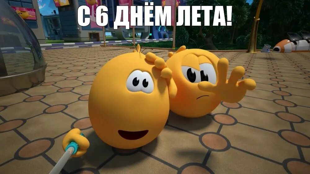 С 11 днем лета Колобанга. С одиннадцатым днем лета. Колобанга мультик. С первым днём лета Мем Колобанга