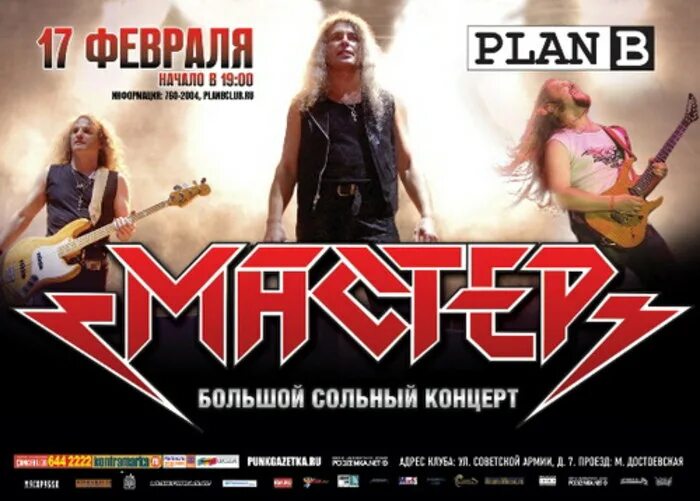 Концерт мастера металл. Русский рок афиша.