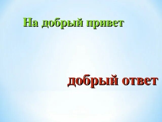 Привет такой вопрос. На добрый привет добрый и ответ. На добрый привет добрый и ответ картинка. Привет в ответ картинки. Какой привет такой ответ картинки.