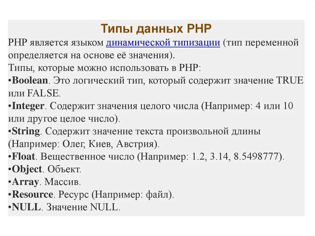 Php boolean. Основы php. null формат данных. рнр.