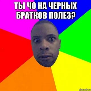 Ты чо