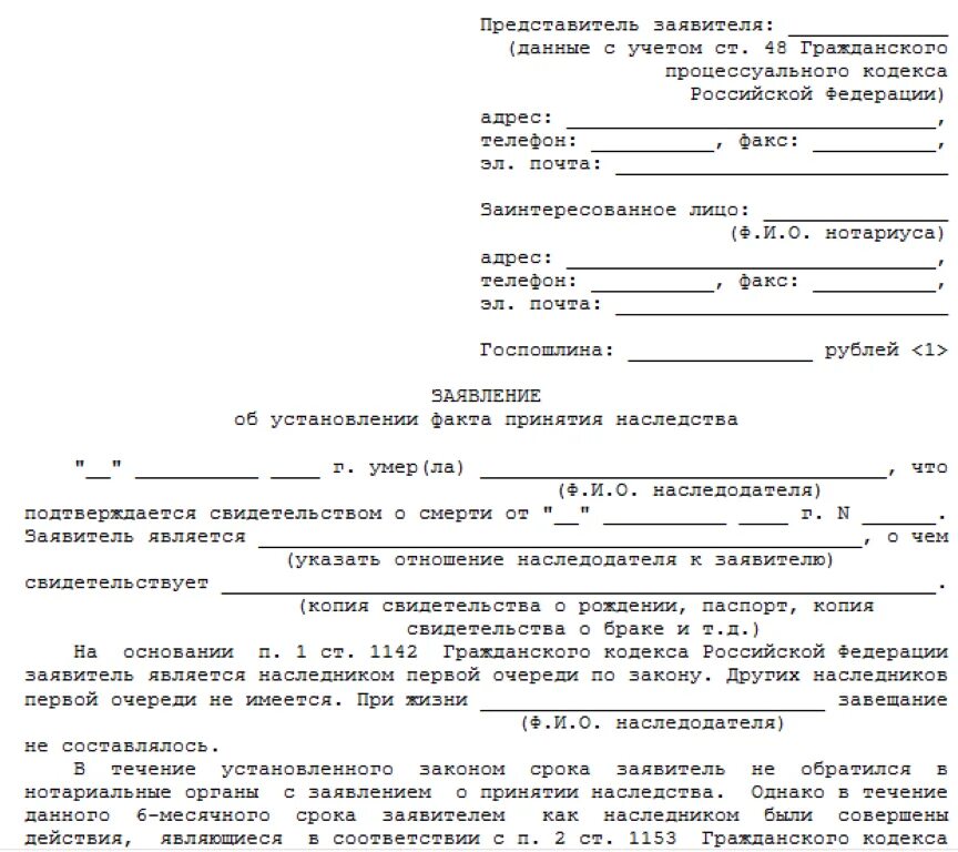 Образцы заявлений о восстановлении наследства. Заявление в суд о фактическом принятии наследства. Заявление о фактическом принятии наследства образец. Форма заявления об установлении факта принятия наследства. Образец заявления в районный суд на наследство.