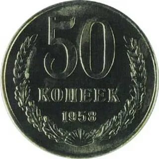 Монеты 1958