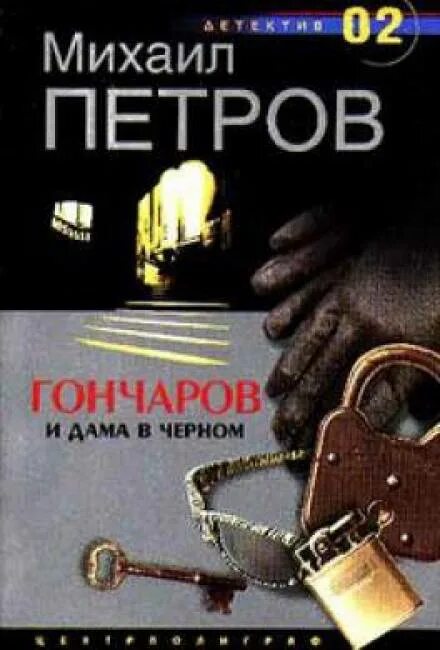 Новинки аудиокниг российских детективов
