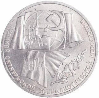 1 рубль 70 лет революции