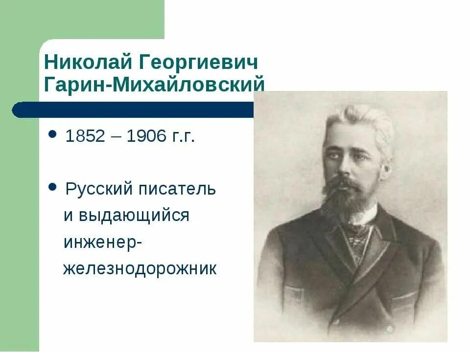 Михайловский п н. Николая Георгиевича Гарина-Михайловского (1852–1906). Н. Гарин Михайловский портрет.