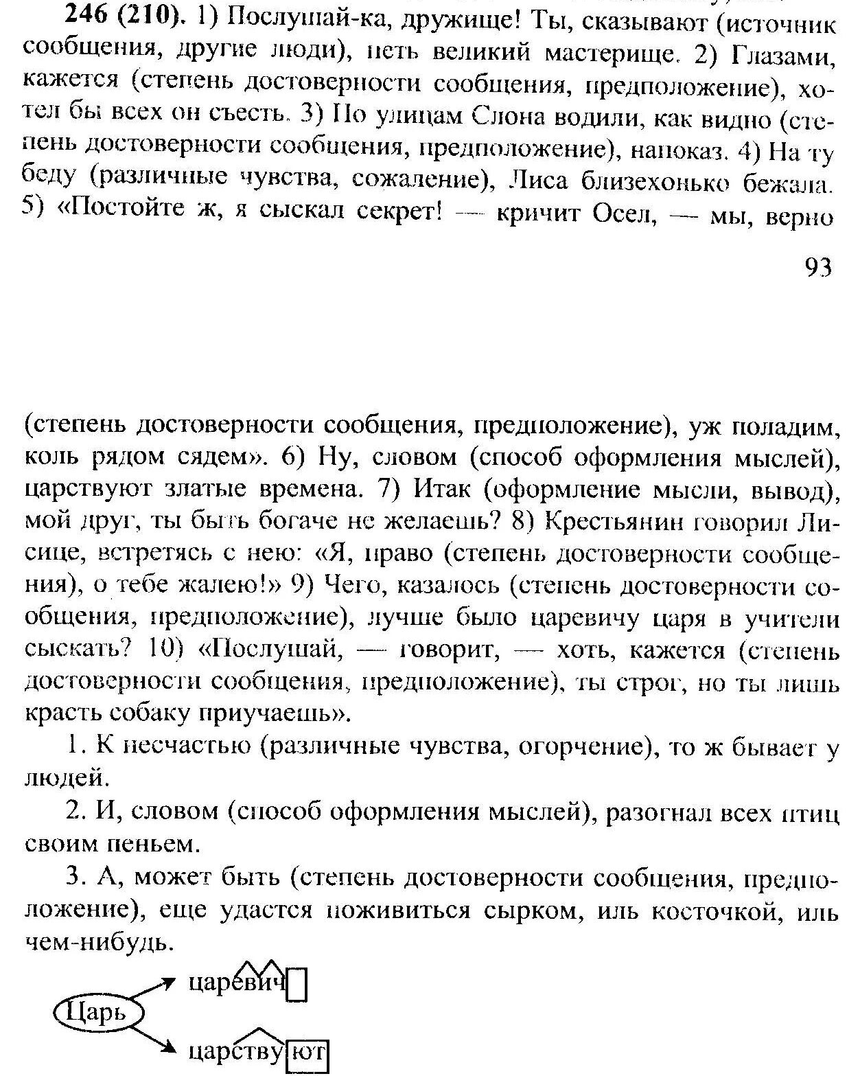 Ты сказывают петь великий мастерище. Гдз по русскому языку 8 класс упражнение 246. Послушай ка дружище ты сказывают петь Великий мастерище. Упражнение 417 по русскому языку 8 класс Разумовская. Найди грамматическую основу сказывают петь Великий мастерище.