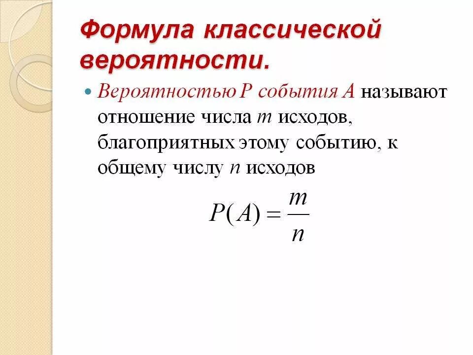 Формула классической вероятности. Общая формула теории вероятности. Теория вероятности классическая формула вероятности. Формула вычисления вероятности события.