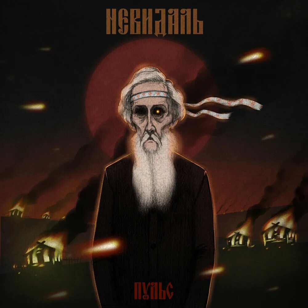 Невидаль. Невидаль группа. невидаль исполнитель. эка невидаль. невидаль музыка.