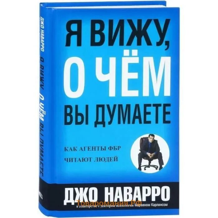 Я вижу о чём вы думаете Джо Наварро. Я вижу, о чем вы думаете | Наварро Джо, Карлинс Марвин. Я вижу, о чём вы думаете Марвин Карлинс Джо Наварро книга. Джо Наварро книги.