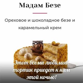 Мадам безе каталог