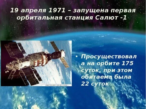 Первая космическая станция на орбите. Станция салют 1971. Салют-1 первая орбитальная станция. Орбитальная станция салют 1971. 1971 — Запуск первой Советской орбитальной станции «салют»..