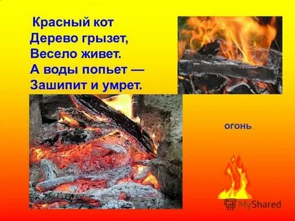 Огонь урок