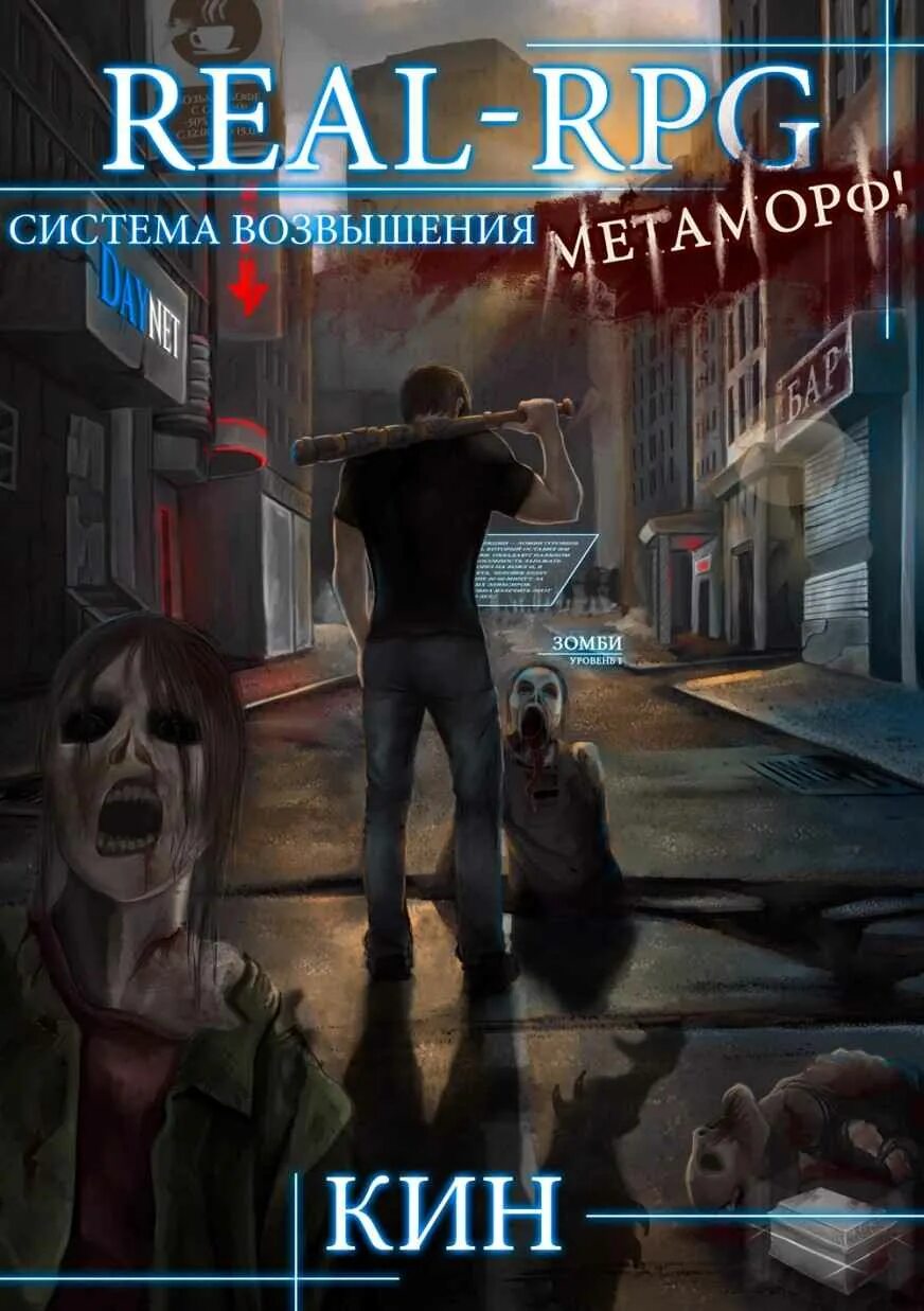 Система возвышения книга читать. Книга система возвышения 1 том. метаморф книга.