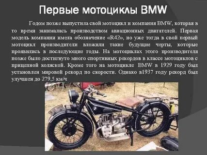 Когда была создана компоновка мотоцикла