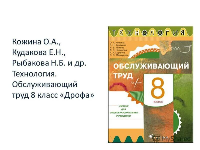 Обслуживающий труд программа. Обслуживающий труд 5 класс. рабочая программа по технологии 5 класс фгос. технология обслуживающий труд 8-9 класс. приложение 5 класс технология.