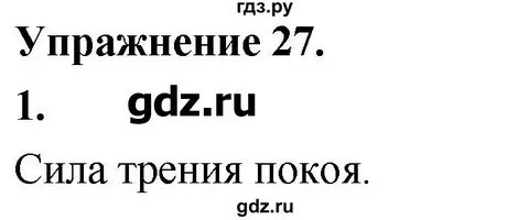 Физика 7 класс упражнение 27 5