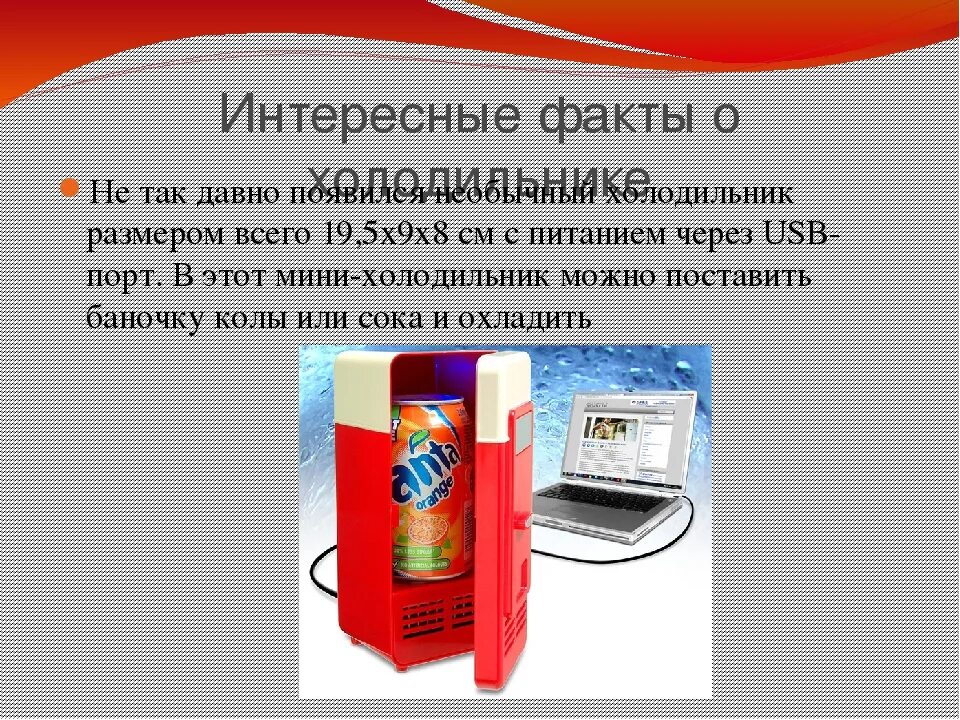 Интересные факты о холодильнике. Холодильник для презентации. Презентация на тему холодильник. История появления холодильника.