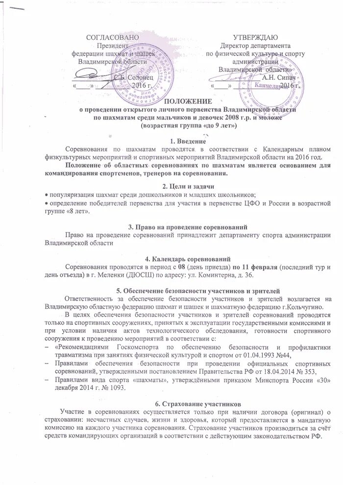 Положение шахматного турнира. План проведения соревнований по шахматам. Положение по шахматам образец. Положение по шахматам. Положение о проведении соревнований по шахматам.