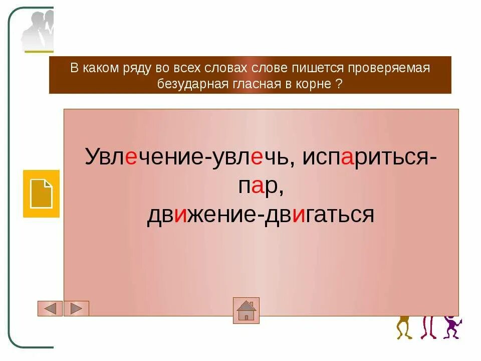 Увлекаться проверяемая гласная. Проверка безударной гласной в корне. Вать, разборч. Проверяемые и непроверяемые безударные в корне слова. Увлекаться проверяемая гласная.