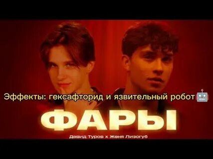 Клип давида фары