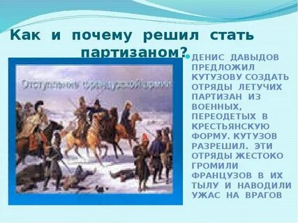 Стал партизаном