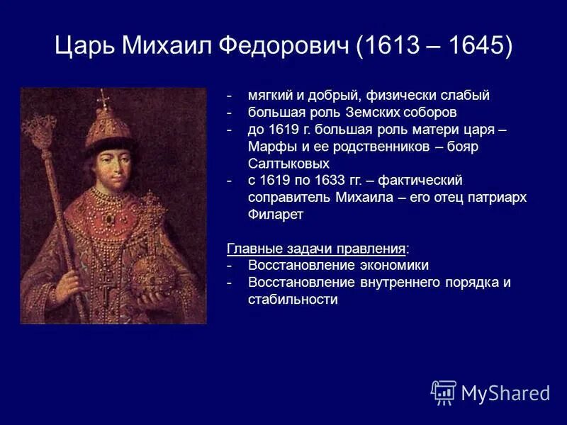 Военная реформа михаила федоровича. Правление царя Михаила Федоровича 1613-1645.