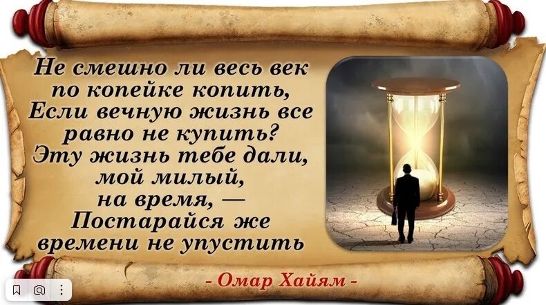 Копить всю жизнь. Омар Хайям не смешно ли весь век по копейке копить. Омар Хайям не смешно ли весь век. Цитаты о вечной жизни. Омар Хайям век по копейке копить.