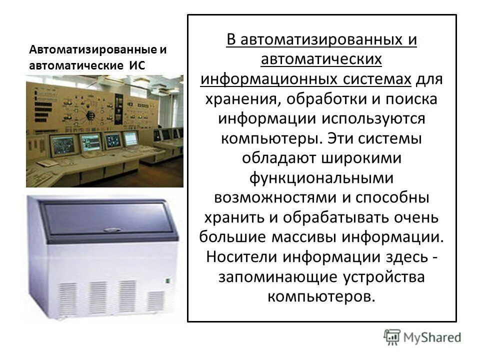 Автоматические ис. Автоматизированные системы обработки данных. Классификация по хранимой информации ИС. Станки для обработки информации ДОКОМПЬЮТЕРОВ.