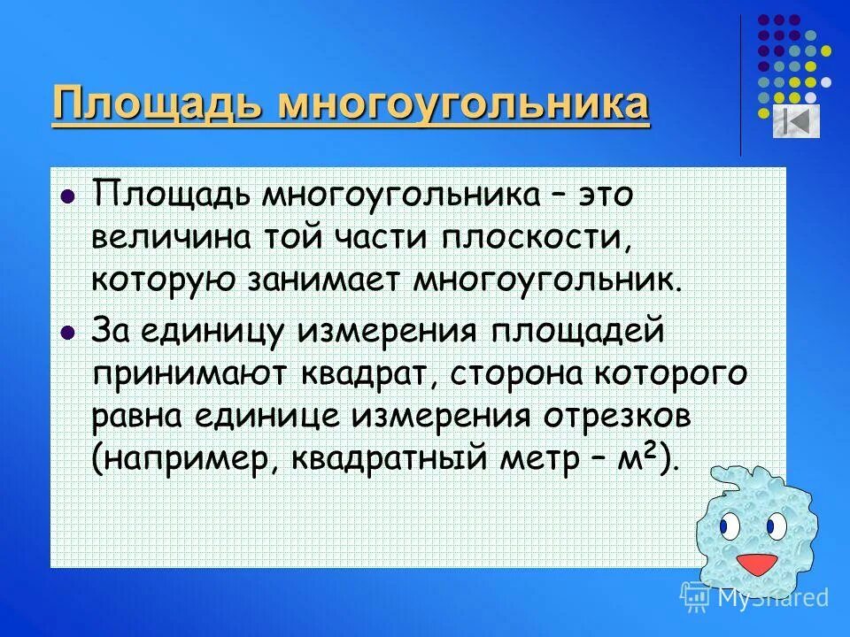 Площадь многоугольника 10 класс. Площадь многоугольника. площадь многоугольника этт. измерение площади многоугольника. величина той части плоскости которую занимает многоугольник.
