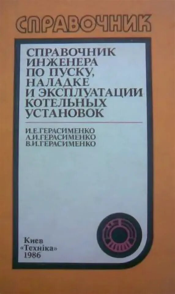 Оператор котельной пособия. Справочник инженера. справочник котельной установки. учебное пособие про котельные установки. книга оператор котельной.
