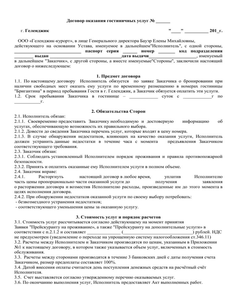 Договор с ИП на оказание услуг проживания в гостинице. Договор на проживание в гостинице для юридических лиц образец. Договор оказания гостиничных услуг образец 2022. Договор на предоставление гостиничных услуг.