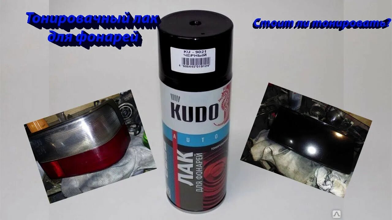 Лучший лак для фар в баллончике. Лак для фонарей kudo. тонировочный лак kudo. лак для тонировки фар kudo. лак для фонарей кудо черный.