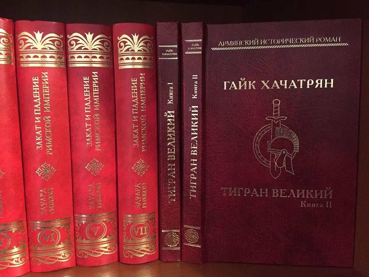 Книги армянских писателей. Армянские исторические книги. Большое историческое произведение