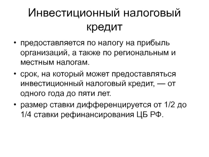 Инвестиционный налоговый кредит. Инвестиционный налоговый кредит предоставляется. Налоговый кредит это. Налоговый кредит пример. Налоговый кредит куплю