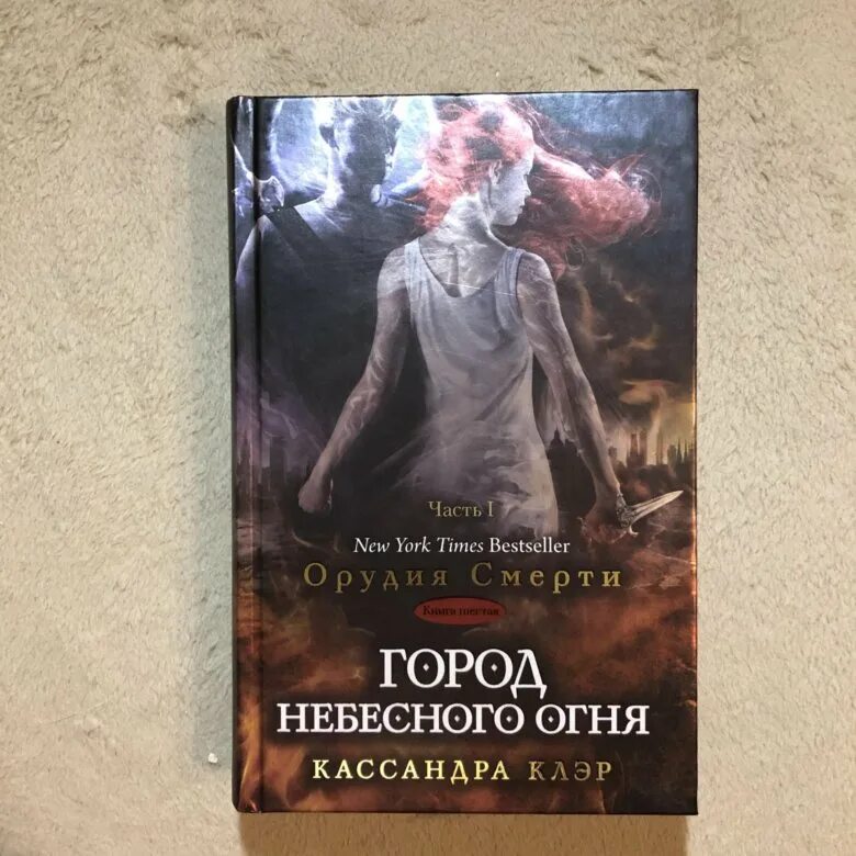 Клэр город небесного огня. Книга орудие смерти город небесного огня. кассандра клэр город небесного огня. клэр кассандра &quot;город праха&quot;. орудия смерти. город небесного огня кассандра клэр книга.