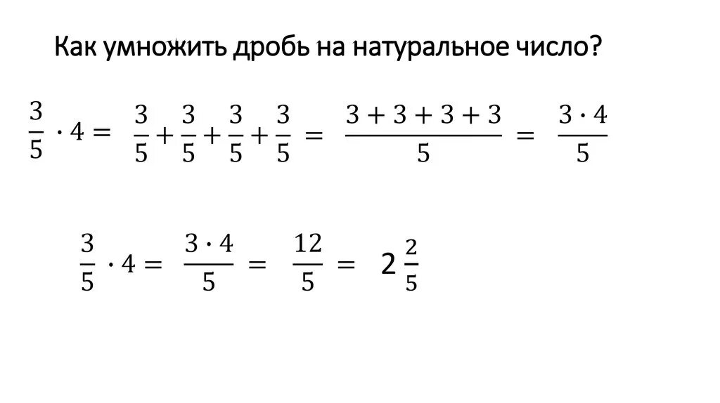 На какую дробь нужно умножить. Умножение смешанных дробей с разными знаменателями. Умножение смешанной дроби на дробь. Как умножить дробь на дробь. Как цмножитьдробь на дробь.