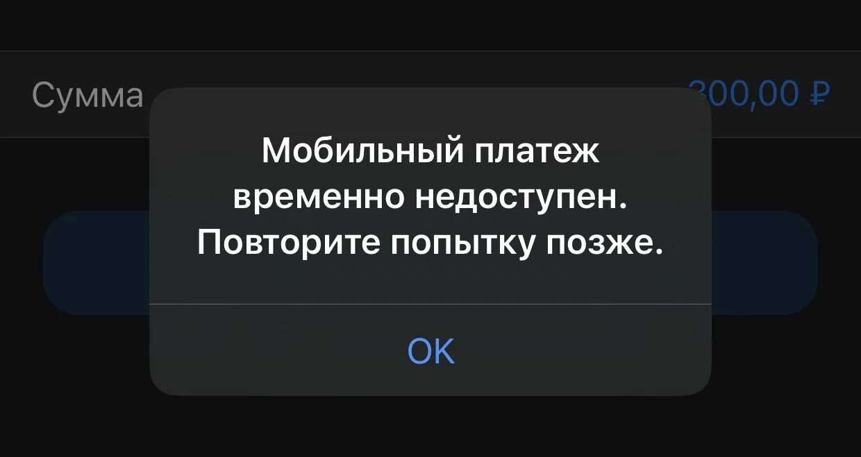 Недоступна оплата мобильной связи