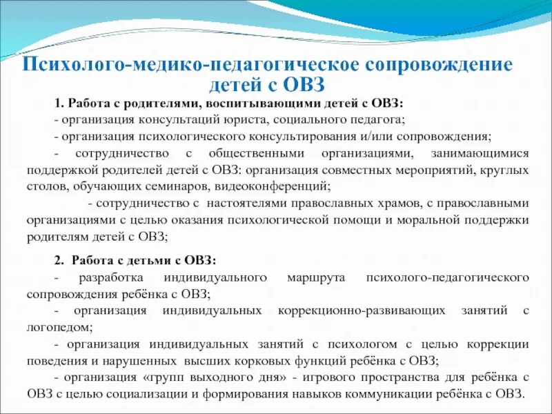 Методика пмпк. Психолого-педагогическое сопровождение родителей. Психолого-педагогическое сопровождение детей с ОВЗ. Организация педагогической работы с детьми с ОВЗ. Этапы работы с детьми с ОВЗ.