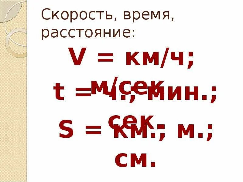 Математика как обозначается скорость время расстояние. Скорость время расстояние. Скорость врме ярасстояние. Таблица скорость время расстояние. Скорость время расстояние обозначение.