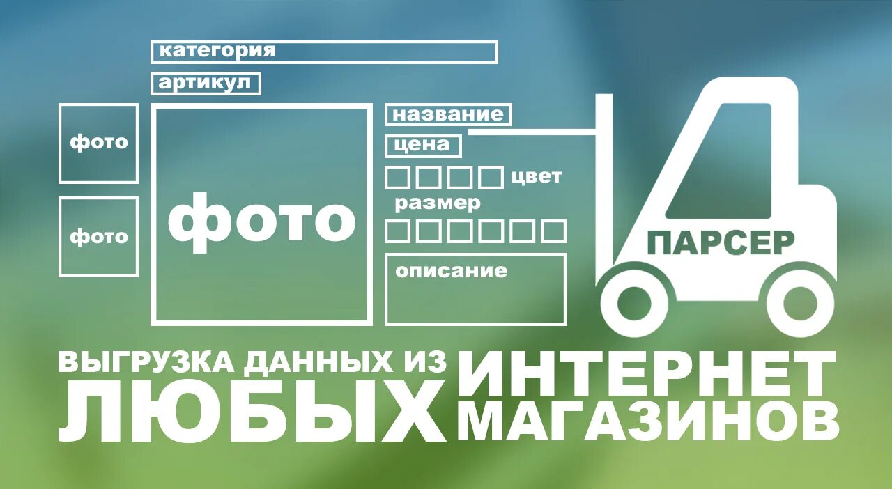 Парсинг товаров. Парсинг сайтов. Парсинг интернет магазинов. Парсер сайтов.