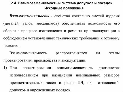 Размерная взаимозаменяемость