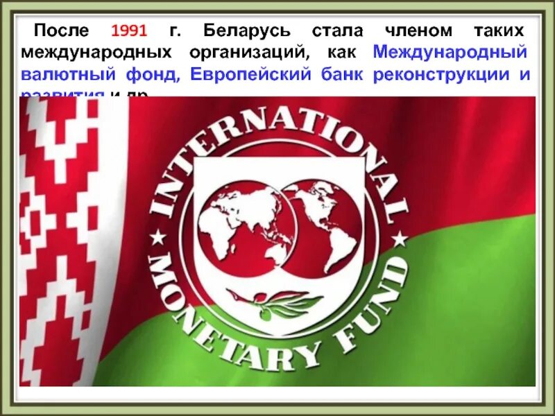 Международный всемирный фонд. Беларусь МВФ. Международный валютный фонд. Международный. Международный валютный фонд здание.